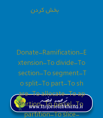 بخش کردن به انگلیسی